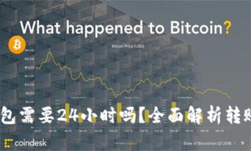USDT提到钱包需要24小时吗？全面解析转账时间与政策