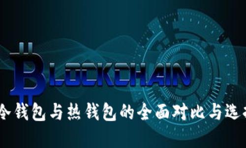 USDT冷钱包与热钱包的全面对比与选择指南