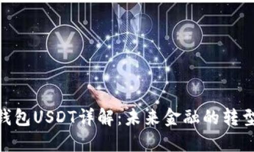 : 数字钱包USDT详解：未来金融的转型与机遇