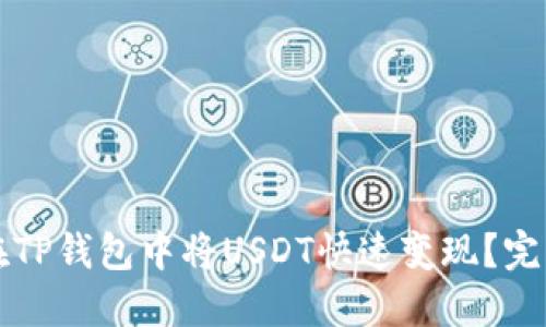 如何在TP钱包中将USDT快速变现？完整指南