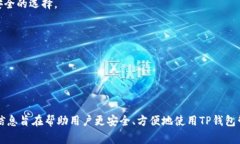    TP钱包的USDT转出详解：步骤与注意事项  /  gu