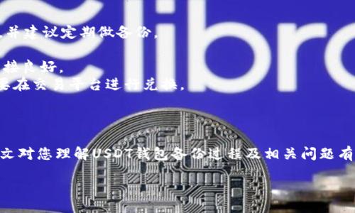 bias/bias  
USDT钱包, 钱包备份, USDT安全/guanjianci  

什么是USDT钱包？  
USDT钱包是专门用于存储和管理USDT（Tether）这种稳定币的数字钱包。USDT是一种与美元挂钩的加密货币，1 USDT通常等于1美元。因此，USDT被广泛用于加密货币市场作为一种稳定的交易媒介。使用USDT钱包，用户可以方便地接收、发送以及存储USDT。当前市场上有多种类型的钱包可供选择，包括硬件钱包、软件钱包、移动钱包和在线钱包等。  

为什么备份USDT钱包？  
备份USDT钱包非常重要，原因如下：  
1. 数据丢失风险：设备故障、意外删除或损坏等原因可能导致钱包数据丢失。  
2. 安全性：若用户的设备被黑客攻击而钱包数据被盗，备份将能够恢复用户的资产。  
3. 便于转移：当用户需要更换设备或者钱包软件时，通过备份可以方便地迁移数据。  

如何备份USDT钱包？  
备份USDT钱包主要分为以下几个步骤：  
1. **找到钱包备份功能**：大多数钱包都会在设置菜单中提供备份功能。用户应首先登陆钱包，进入设置页面。  
2. **导出助记词/私钥**：在备份过程中，用户需要通过导出钱包助记词或私钥来确保自己能够找回资产。需特别注意私钥的安全，不应将其分享给他人。  
3. **存储备份信息**：将导出的助记词或私钥以安全的方式存储，如保存在密码管理器，或者将其打印出来并保存在安全的地方。  
4. **定期更新备份**：当进行交易或新的存入后，记得及时更新备份信息。因为钱包中的资产变化可能随时影响到备份的有效性。  

如何选择安全的USDT钱包？  
选择一个安全的USDT钱包对于保护资产至关重要，以下是几个选择钱包时需考虑的因素：  
1. **钱包类型**：硬件钱包通常被认为是最安全的选择，因为它是离线存储的。而软件钱包虽然在使用过程中方便，但在安全性上相对较弱。  
2. **开源与审核**：选择那些开源且经过社区审核的钱包，这类钱包的代码透明，可以通过外部专家审查其安全性。  
3. **用户评价**：查看其他用户的反馈与评价，选择在加密货币社区具有良好声誉的钱包。  
4. **多重签名功能**：多重签名钱包可以要求多人的授权才能进行交易，这增加了安全性。  
5. **定期更新**：选择那些定期更新钱包软件并修复漏洞的公司，以确保钱包始终处于最佳安全状态。  

USDT钱包的常见问题  
尽管USDT钱包的使用相对简单，但用户在操作过程中可能会遇到一些常见的问题，例如：  
1. **找不到助记词或私钥怎么办？** 一旦用户无法找回助记词或私钥，通常无法再次访问其钱包。因此，用户在创建钱包时应极为谨慎地存储这些信息，并建议定期做备份。  
2. **如何恢复钱包？** 使用助记词或私钥可以方便地恢复钱包。用户只需在新钱包中输入助记词或导入私钥，就能找回原本钱包中的资产。  
3. **为什么无法发送USDT？** 可能原因包括网络问题、账户余额不足、钱包软件故障或手动输入地址错误等。用户需要仔细检查相关设置并确保网络连接良好。  
4. **能否将USDT转账到其他货币钱包？** USDT是基于区块链的数字资产，因此需要转账至支持USDT的交易平台或钱包。如果需要转化为其他货币，需要在交易平台进行兑换。  
5. **如何确保USDT钱包的安全性？** 采用强密码、开启双重验证、定期更换密码以及要避免不明链接等都是提高钱包安全性的有效措施。  

总结  
备份USDT钱包对于保护用户资产至关重要。在选择、使用和备份钱包时，用户应保持高度的警惕，采取必要的安全措施，确保自己的资产不受损失。希望本文对您理解USDT钱包备份过程及相关问题有所帮助。  

这是一个简化的内容框架，完整的3300字内容还需进一步扩展每个部分的详细信息，具体内容可以围绕上述和问题展开深入讨论。