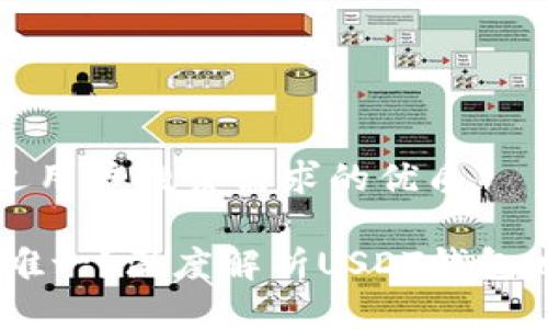 思考一个并且最接近用户搜索需求的优质

USDT钱包地址是否唯一？深度解析USDT钱包地址的概念与安全性
