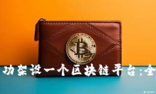 如何成功架设一个区块链平台：全面指南