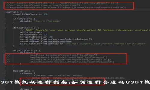 : USDT钱包的选择指南：如何选择合适的USDT钱包？