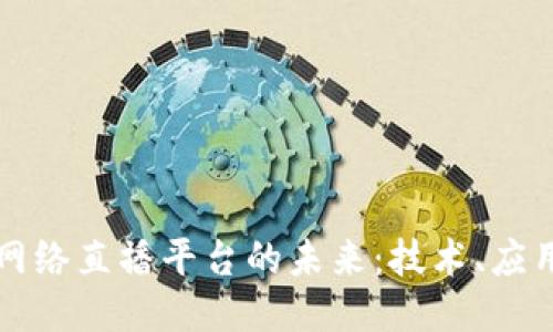 区块链网络直播平台的未来：技术、应用与挑战