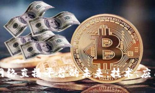 区块链网络直播平台的未来：技术、应用与挑战