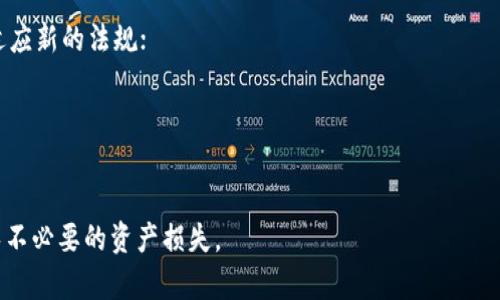   USDT提到TP钱包未到账的解决方案与预防措施 / 

 guanjianci USDT, TP钱包, 提现未到账 /guanjianci 

一、理解USDT提现到TP钱包的流程
在开始讨论USDT提到TP钱包未到账的问题之前，首先我们需要了解整个提现流程。USDT（Tether）是一种与美元挂钩的稳定币，用户可以在不同的数字货币交易所之间转移，或者提取到自身的钱包中。TP钱包是一款热门的数字货币钱包，支持多种区块链资产的存储和管理。提现流程通常如下：
1. 选择提现方式：用户在交易所选择USDT提现选项，通常会选择到TP钱包。
2. 输入提现信息：用户需输入TP钱包地址、提现金额等必要信息。这一步骤非常关键，因为任何错误都会导致资金到账失误。
3. 确认信息：交易所会要求用户确认提现信息，以确保一切正确无误。
4. 处理交易：一旦信息确认无误，交易所会处理提现请求，这一过程可能需要几分钟到几小时不等。
5.到账确认：提现一旦完成，用户将在TP钱包的余额中看到相应的USDT。同时，用户也可以通过区块链查看交易状态。
了解了这个流程后，我们可以更好地理解在提现过程中可能会遇到的问题，以及怎样去解决这些问题。

二、USDT提现未到账的常见原因
当用户发现USDT提到TP钱包未到账时，首先应该考虑以下几种常见原因：
1. 确认地址错误：在提现过程中，如果用户输入的TP钱包地址有误，那么资金将无法到账。这是提现失败中最常见的问题。因此，务必仔细核对地址。
2. 网络拥堵：区块链网络的拥堵情况也会导致提现延迟，特别是在用户提现高峰期，交易确认时间可能会出现延长。
3. 交易所处理时间：不同的交易所处理提现请求的速度不同，例如一些小型交易所的处理速度可能较慢，而大型交易所通常能更快处理请求。
4. 系统维护：有时交易所会进行系统维护或升级，这会导致提现请求的处理延迟。
5. 交易状态未更新：有时候用户在区块链浏览器上查询到的交易状态滞后，这可能会让用户误以为资金没有到账。

三、如何排查USDT未到账问题
当遇到USDT提现未到账的情况，用户可以按照以下步骤进行排查：
1. 检查提现记录：在交易所的账户中检查提现记录，是否显示提现状态。若显示“处理中”，则需要耐心等待；若为“已完成”，但账户未到账，那么就需进一步检查。
2. 核对钱包地址：再次核对输入的TP钱包地址，确保没有输错字母或数字。
3. 查询区块链状态：通过区块链浏览器查询相应的交易哈希，查看交易是否已经在区块链上被确认。若交易已经被确认而未到账，可能是TP钱包的问题。
4. 联系交易所客服：若以上步骤均无法解决问题，可以联系交易所的客服，询问提现记录及状态。

四、解决USDT提现未到账的方法
一旦确认了问题的原因，就可以采取相应的解决措施：
1. 若是地址错误，用户应立即联系交易所的客服，查询是否能够追回误转的资金。虽然并不是所有交易所都提供此类服务，但值得尝试。
2. 针对网络拥堵问题，用户需耐心等待，通常在网络恢复正常后，资金会在短时间内到账。
3. 若交易所处理时间过长，可以定期查询状态，并通过客服渠道了解具体情况。
4. 在系统维护期间，用户需耐心等待并在交易所公告中关注维护进度。
5. 对于区块链浏览器显示的滞后状态，用户可以尝试刷新页面，或在不同的浏览器上查询交易状态。

五、预防USDT提现未到账的几点建议
为了避免类似的问题重新出现，用户可以采取以下几点预防措施：
1. 核对钱包地址：始终仔细核对钱包地址，确保准确无误，避免因输入错误造成资金损失。
2. 选择知名交易所：选择信誉良好的大型交易所进行操作，通常这些平台的交易速度和服务质量更有保障。
3. 了解费率与时间：清楚了解交易所的提现手续费及时间，避免在高峰期进行提现。
4. 保持关注：定期查看相关的公告和维护信息，了解交易所的最新动态，及时调整自己的提现计划。
5. 记录交易信息：在提现时记录下交易编号、时间、金额等信息，以便日后查询或反馈问题。

六、相关问题解答
在处理USDT提现未到账的问题时，用户可能还会有以下几个相关疑问：

1. 提现之前需要注意哪些事项？
在进行USDT提现前，用户应提前做好准备，特别是在确认提现信息的时候。以下是需要注意的事项：
1. 确认币种：确保选择的提现币种为USDT，无论是USDT ERC-20还是TRC-20版本，选择错误可能导致资金无法到账。
2. 查看最低提现额度：不同交易所开户有最低提现额度，确保所提的金额符合要求。
3. 确认手续费：提现需要支付一定的手续费，确保提现金额扣除了手续费后，仍然符合自己的预期。
4. 交易时间：了解最佳提现时间，尤其是在交易高峰期，尽量避开交易量大的时段。
5. 保持手机畅通：确保在提现时，可以随时接收交易所的短信通知或邮件提醒。

2. TP钱包的资金安全性如何？
TP钱包作为一款多币种数字货币钱包，其安全性合规性一直是用户关注的重点。TP钱包采用热钱包和冷钱包相结合的方式来保障用户的资产安全:
1. 热钱包：方便快捷用于日常交易的数字资产管理，更容易受到黑客攻击，但TP钱包会采取多重安全措施，减少风险；
2. 冷钱包：用于长时间存储大额数字资产，绝大部分用户资产存储于冷钱包中，安全性极高。
3. 安全机制：TP钱包通过多重签名技术、私钥管理等安全机制来提升用户资金的安全性，此外，用户也应当建立良好的安全意识，如定期更改密码，开启双重认证等。

3. USDT是否可以直接提现到银行账户？
USDT作为一种数字货币，不可以直接提现到传统银行账户。用户需要通过OTC、交易所换成法币，再提现到银行账户。具体步骤如下：
1. 在交易所：用户可以在交易所将USDT出售，换取法币（如人民币、美元等）；
2. 提现到银行卡：完成交易后，将法币提现到银行卡，通常需要填写相关提现信息和银行账号；

4. 在TP钱包内如何进行资产安全管理？
在TP钱包内，用户可以通过以下几种方式进行资产安全管理：
1. 设置复杂密码：确保设置的密码包含字母、数字、符号，且定期更换，不轻易透露给他人；
2. 开启双重认证：TP钱包支持多种形式的双重认证，如手机短信、微信以及邮件，增加账户的安全性；
3. 定期备份助记词：确保定期备份钱包助记词，妥善保管，以防账户丢失；
4. 避免链接公共网络：尽量避免在公共Wi-Fi环境下进行重要资产管理，确保网络安全；

5. 未来关于加密货币的是什么趋势？
未来，加密货币的发展趋势备受瞩目，主要体现在以下几个方面：
1. 合规监管：随着越来越多的国家对加密货币进行监管，合规将成为未来发展的重要方向，各大交易所或钱包平台将需要适应新的法规；
2. 更广泛的应用：未来更多的商家将接受加密货币支付，推动数字货币的应用场景不断扩大；
3. DeFi和NFT的崛起：去中心化金融如DeFi和非同质化代币（NFT）将继续红火，推动市场的创新与发展；
4. 传统金融结合：未来可能会出现越来越多传统金融机构与数字货币的结合，为投资者提供更多选择；

总而言之，加强对USDT提现到TP钱包未到账问题的了解以及解决方法，可以帮助广大用户有效地管理自身的数字资产，避免不必要的资产损失。