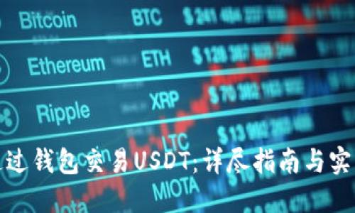 如何通过钱包交易USDT：详尽指南与实用技巧