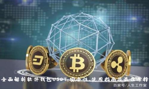 全面解析软件钱包USDT：安全性、使用指南及最佳选择