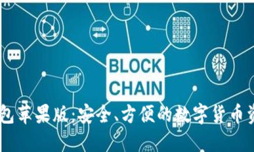 USDT虚拟钱包苹果版：安全、方便的数字货币资产管理选择