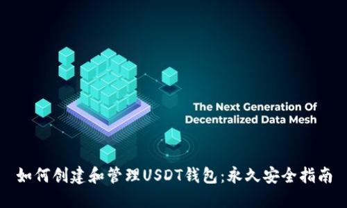 如何创建和管理USDT钱包：永久安全指南