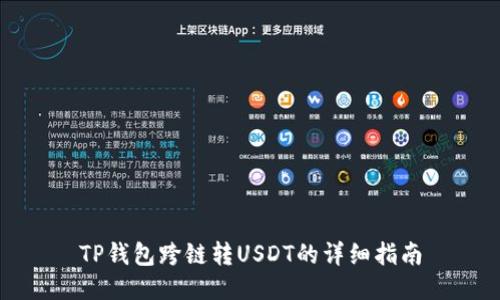 TP钱包跨链转USDT的详细指南