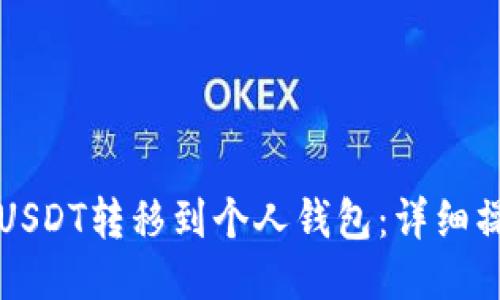 如何将USDT转移到个人钱包：详细操作指南