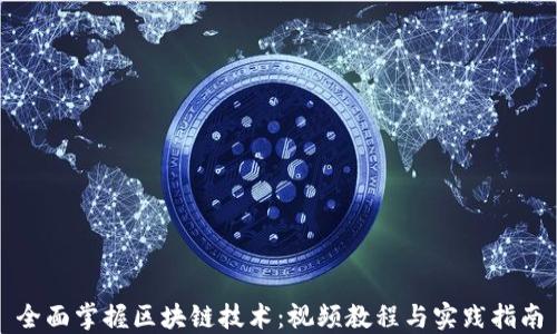 
全面掌握区块链技术：视频教程与实践指南