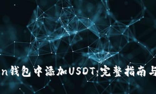 如何在imToken钱包中添加USDT：完整指南与常见问题解析