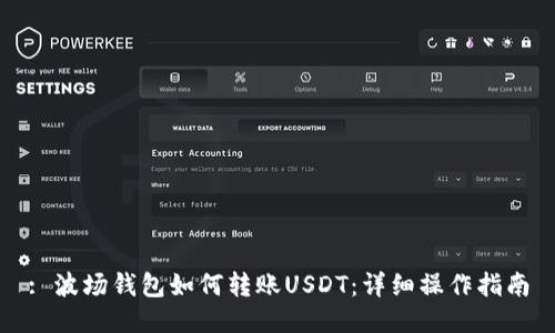 : 波场钱包如何转账USDT：详细操作指南