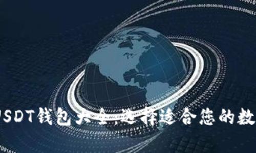 : 2023年最佳USDT钱包大全：选择适合您的数字货币存储方案