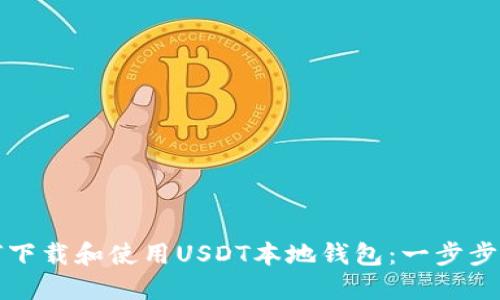 如何下载和使用USDT本地钱包：一步步指南