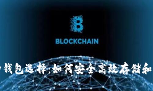 全面解析USDT各种钱包选择：如何安全高效存储和管理你的USDT资产