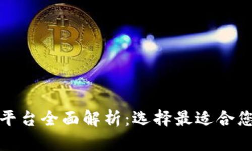: 正规区块链平台全面解析：选择最适合您的区块链技术