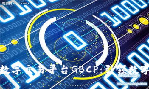 全球区块链数字交易平台GBCP：引领数字资产新时代