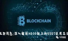 : 狐狸钱包：深入解析HECO链上的USDT使用及优势