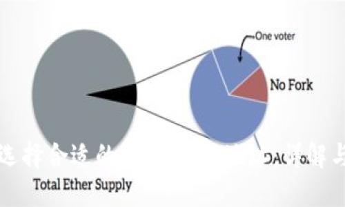 如何选择合适的USDT钱包地址：详解与指南