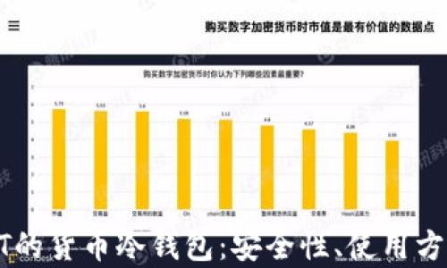 
全面解析USDT的货币冷钱包：安全性、使用方法与最佳选择