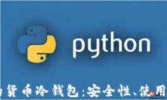 全面解析USDT的货币冷钱包：安全性、使用方法与