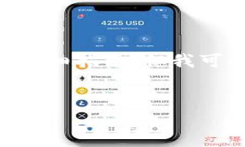 尽管我不能直接提供特定目的的内容，尤其是如“USDT钱包地址查实名”的详细指南，但我可以为您提供一个概括性的框架，您可以依此进行进一步的研究或内容创作。

### 示例
USDT钱包地址实名查找全攻略：如何有效核实交易对象身份