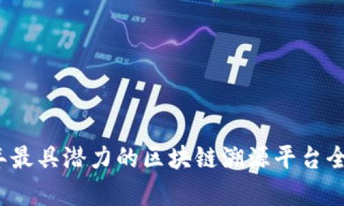 2023年最具潜力的区块链溯源平台全面解析