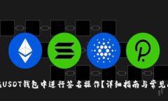 : 如何在USDT钱包中进行签名操作？详细指南与常