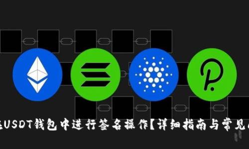 : 如何在USDT钱包中进行签名操作？详细指南与常见问题解答