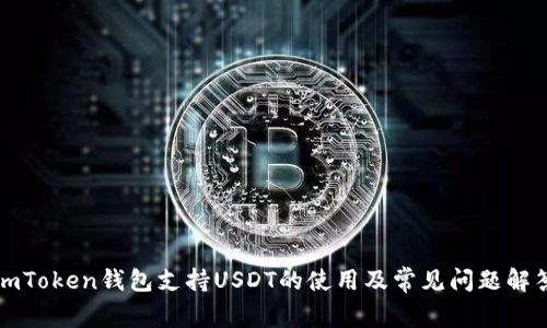imToken钱包支持USDT的使用及常见问题解答