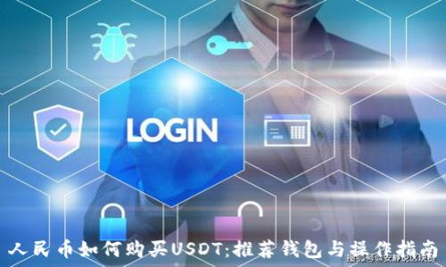  
人民币如何购买USDT：推荐钱包与操作指南