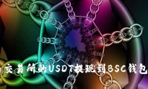 如何将OK币交易所的USDT提现到BSC钱包的详细指南