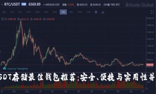 USDT存储最佳钱包推荐：安全、便捷与实用性并存