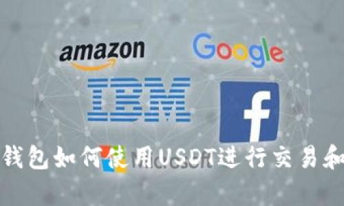 极客钱包如何使用USDT进行交易和管理