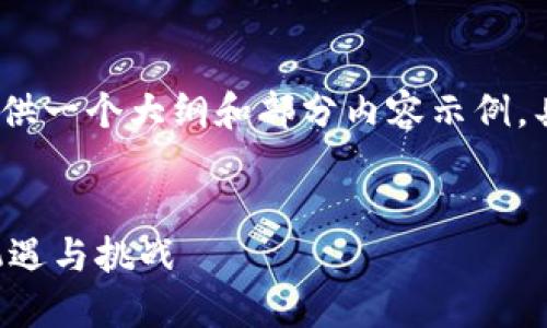 提示：由于字数限制，这里提供一个大纲和部分内容示例，具体内容可在此基础上扩展。

:
区块链助推平台发展的新机遇与挑战