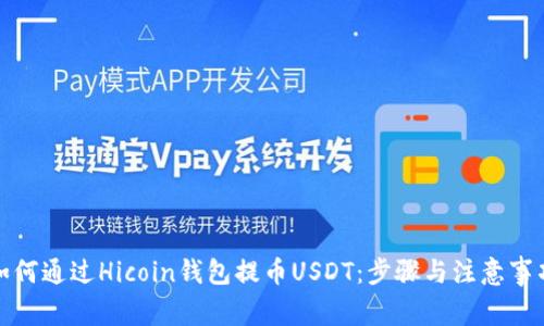 如何通过Hicoin钱包提币USDT：步骤与注意事项