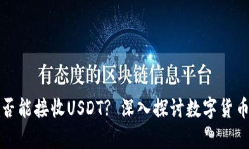 比特币钱包是否能接收USDT? 深入探讨数字货币钱包的兼容性