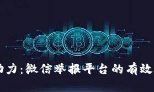 区块链技术助力：微信举报平台的有效性与未来展望