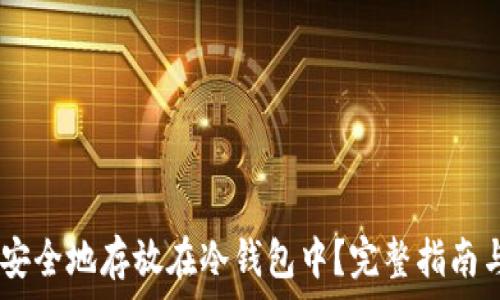   
USDT如何安全地存放在冷钱包中？完整指南与实用技巧