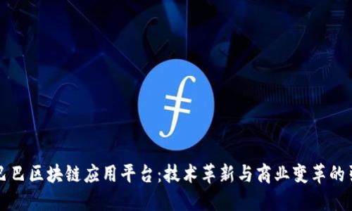 阿里巴巴区块链应用平台：技术革新与商业变革的引领者