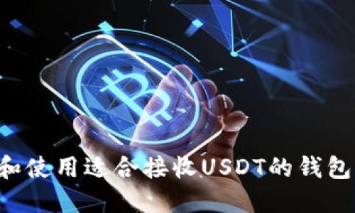 如何选择和使用适合接收USDT的钱包：全面指南