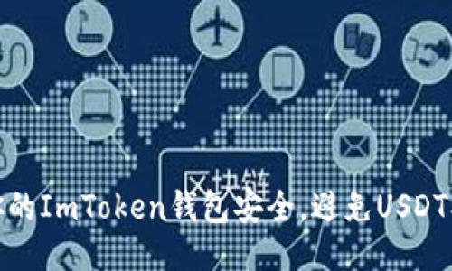 如何保护你的ImToken钱包安全，避免USDT被盗的风险