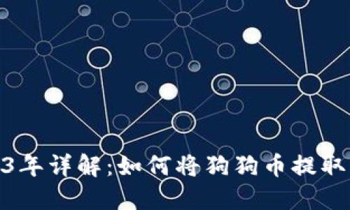 2023年详解：如何将狗狗币提取至TP