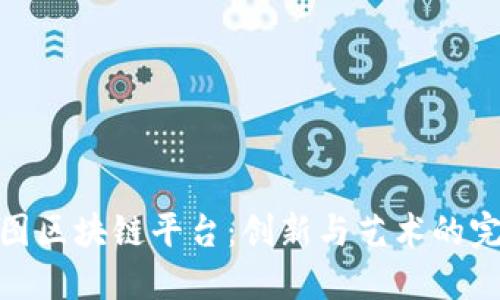 探索美图区块链平台：创新与艺术的完美结合