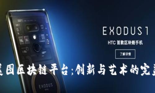 探索美图区块链平台：创新与艺术的完美结合